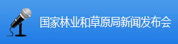 國家林業和草原局新聞發布會